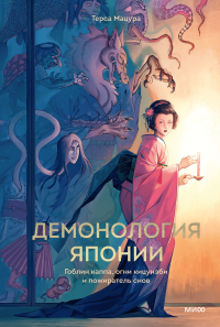 Демонология Японии.