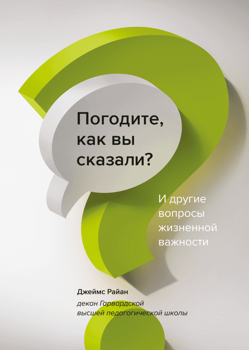 Вопросы — это ответы (Хэл Грегерсен) — купить в МИФе | Манн, Иванов и Фербер