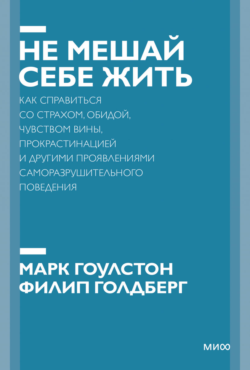 Как разговаривать с мудаками (Марк Гоулстон) — купить в МИФе | Манн, Иванов  и Фербер