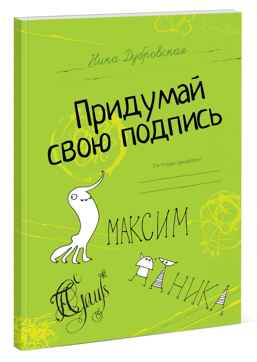 6 способов придумать красивую подпись фамилии