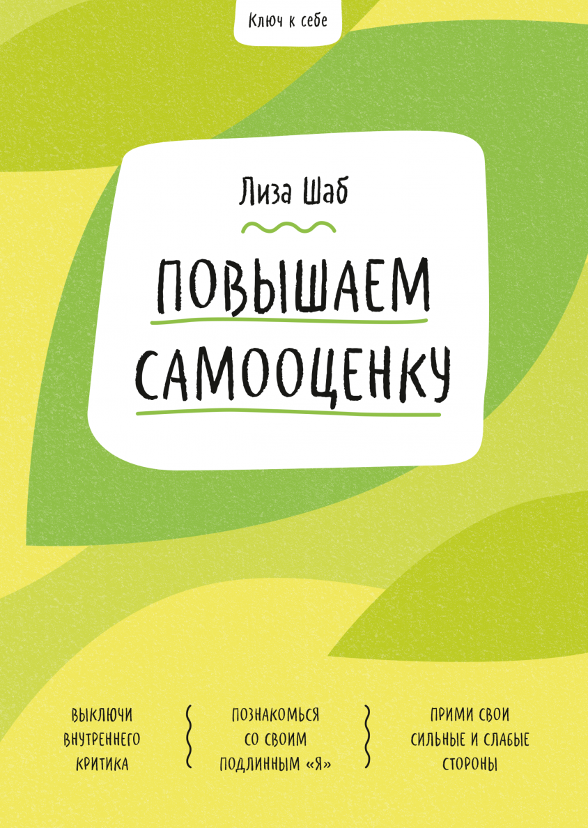 Самооценка (Гленн Ширальди) — купить в МИФе | Манн, Иванов и Фербер