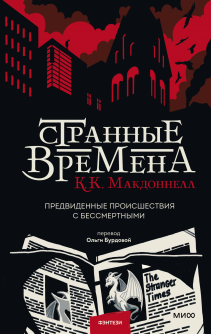Странные времена. Куив Макдоннелл, Ольга Бурдова, переводчик