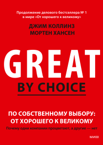 По собственному выбору: от хорошего к великому. Джим Коллинз, Мортен Хансен