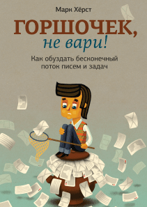 Горшочек, не вари!. Марк Хёрст