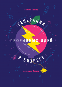 Генерация прорывных идей в бизнесе. Евгений Петров, Александр Петров
