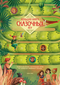 Большая книга сказочных игр. Анна Ланг (Лэнг)