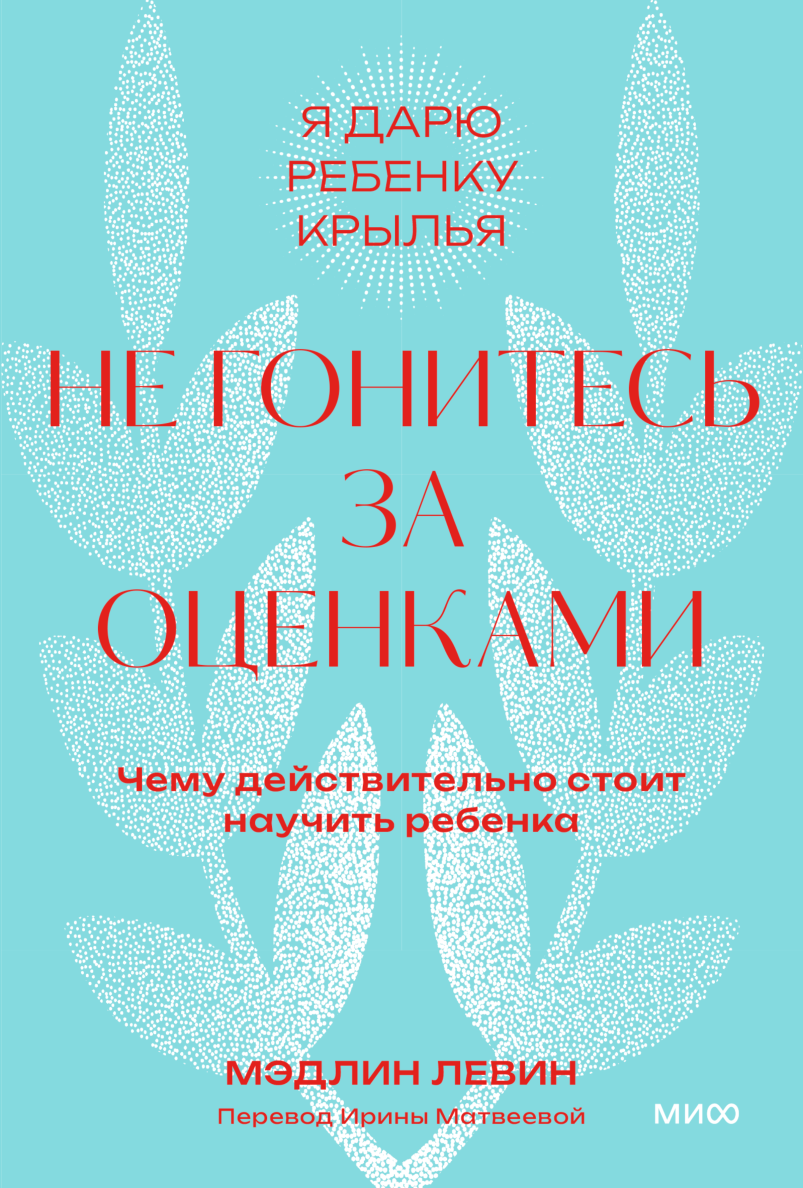 Чуткие дети. Покетбук (Мишель Борба) — купить в МИФе | Манн, Иванов и Фербер