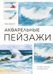 Акварельные пейзажи. Терри Харрисон