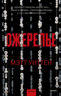 Ожерелье. Мэтт Уиттен