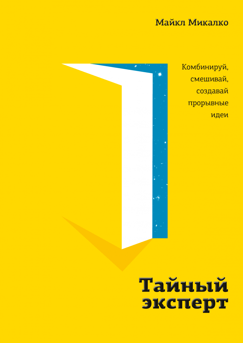 Рисовый штурм и еще 21 способ мыслить нестандартно (Майкл Микалко) — купить  в МИФе | Манн, Иванов и Фербер