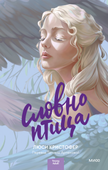Словно птица. Люси Кристофер, Татьяна Артюхова, переводчик