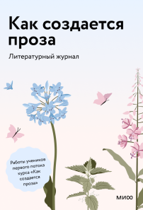 Как создается проза. Литературный журнал.