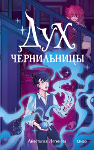 Дух чернильницы.