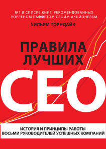 Правила лучших CEO. Уильям Торндайк