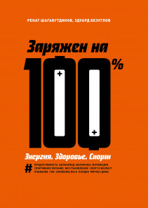 Заряжен на 100%. Ренат Шагабутдинов, Эдуард Безуглов