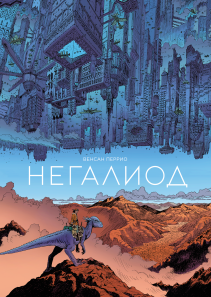 Негалиод. Венсан Перрио