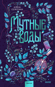 Мутные воды.