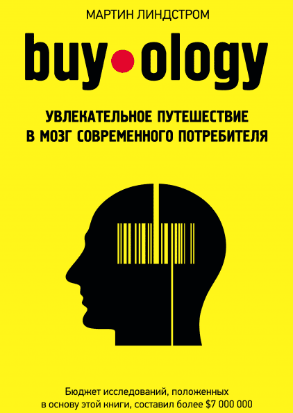 Мартин Линдстром: Buyology. Увлекательное путешествие в мозг современного потребителя