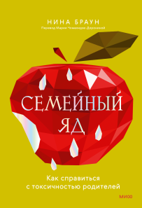 Семейный яд. Нина Браун
