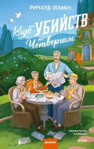 Клуб убийств по четвергам. Новое издание.