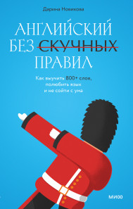 Английский без скучных правил. Дарина Новикова