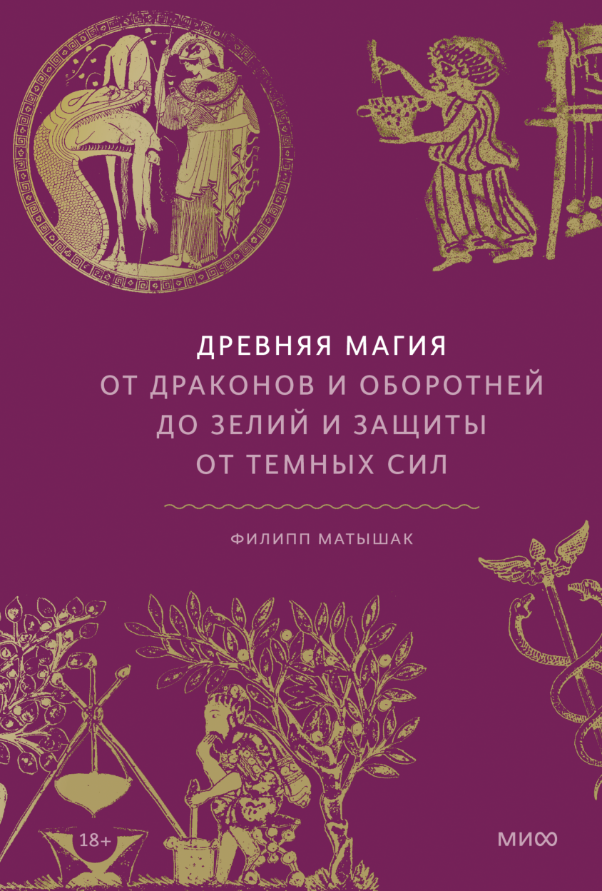 Неведомый мир. Магические существа, легенды и суеверия со всего света (Д.Р.  Макэлрой) — купить в МИФе | Манн, Иванов и Фербер