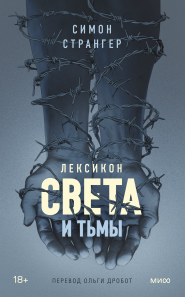 Лексикон света и тьмы. Симон Странгер, Ольга Дробот, переводчик