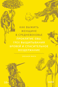 Как выжить женщине в Средневековье. Элеанор Янега, Елена Лалаян, переводчик