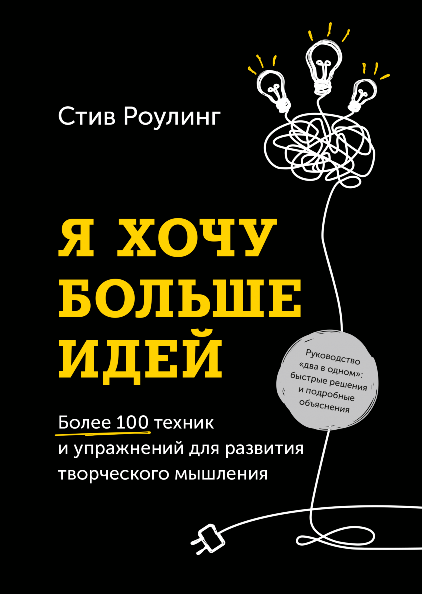 Рисовый штурм и еще 21 способ мыслить нестандартно (Майкл Микалко) — купить  в МИФе | Манн, Иванов и Фербер