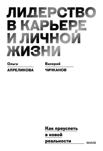 Лидерство в карьере и личной жизни. Ольга Апреликова, Валерий Чичканов