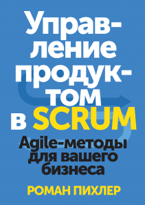 Управление продуктом в Scrum. Роман Пихлер