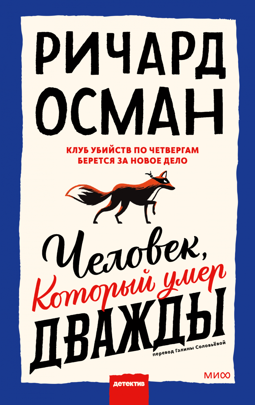 Ловушка для дьявола (Ричард Томас Осман, Максим Сороченко, переводчик) —  купить в МИФе | Манн, Иванов и Фербер