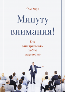 Минуту внимания. Сэм Хорн