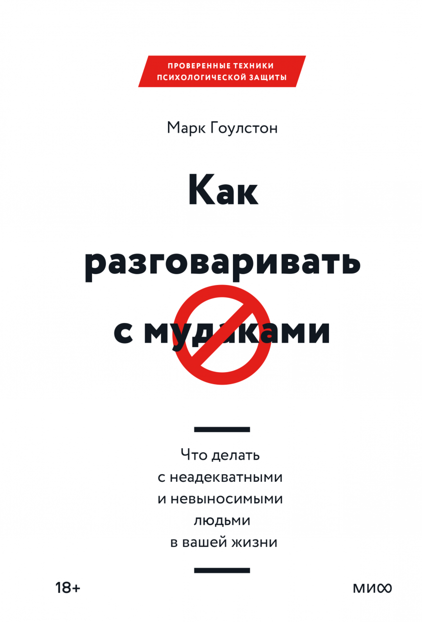 Как разговаривать с кем угодно (Марк Роудз) — купить в МИФе | Манн, Иванов  и Фербер