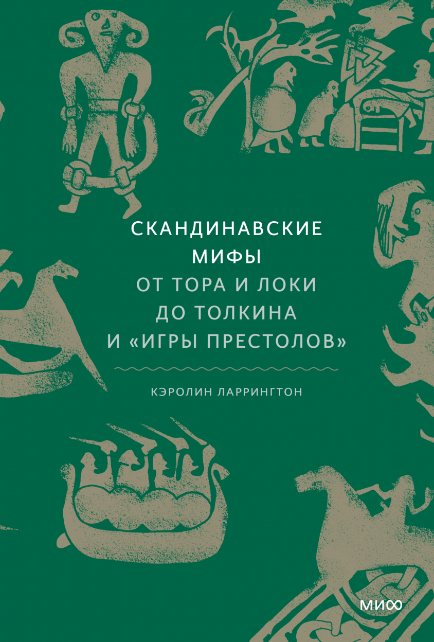 Румынские мифы (Наталия Осояну) — купить в МИФе | Манн, Иванов и Фербер