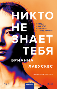 Никто не знает тебя. Брианна Лабускес, Маргарита Лобия, переводчик