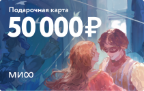 Подарочная карта на 50 000 ₽.
