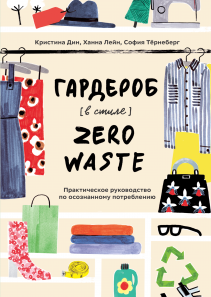 Гардероб в стиле Zero Waste. Кристина Дин, София Тёрнеберг, Ханна Лейн