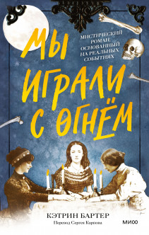 Мы играли с огнём. Кэтрин Бартер, Сергей Карпов, переводчик