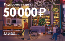 Подарочная карта на 50 000 ₽.