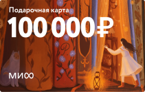 Подарочная карта на 100 000 ₽.