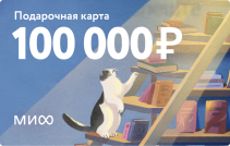 Подарочная карта на 100 000 ₽.