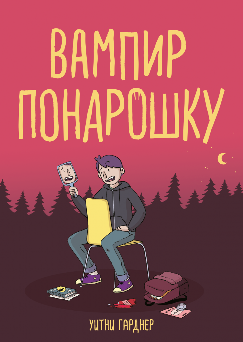 Полный дом призраков. Кто ещё не спрятался? (Мистер Тан, Йомги Дюмон) —  купить в МИФе | Манн, Иванов и Фербер