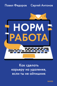 Норм работа. Павел Федоров, Сергей Антонов