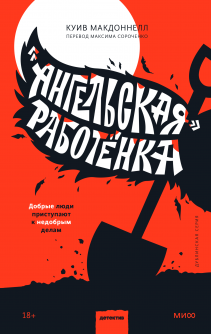 «Ангельская» работёнка. Куив Макдоннелл, Максим Сороченко, переводчик