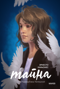 Тайна. Эрнесто Киньонес, Елена Тепляшина, переводчик