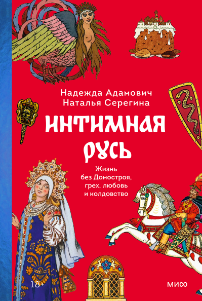 Веселая Эрата: Секс и любовь в мире русского Средневековья