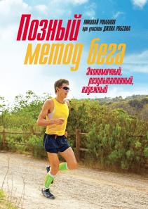 Позный метод бега. Николай Романов, Джон Робсон