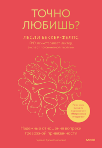 Точно любишь?. Лесли Беккер-Фелпс