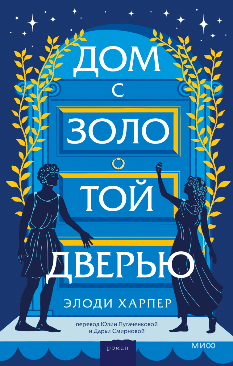 Дом волчиц (Элоди Харпер, Любовь Карцивадзе, преводчик) — купить в МИФе |  Манн, Иванов и Фербер